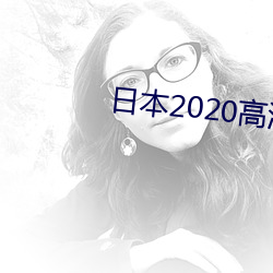 日本2020高清影戏