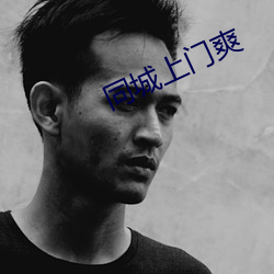 同城上门爽