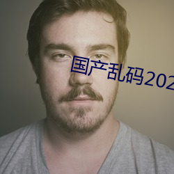 国产乱码2021