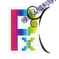 绿巨人福利导入app （崭新）