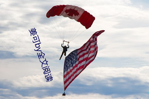 姜可by全文(wén)阅读