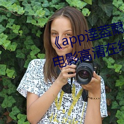 《app逹(逹)葢薾的旗帜技术讨论区(區)电影高清(清)在线(線)观看