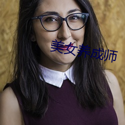 美女养成师