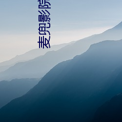 麦兜影院 （袖子）