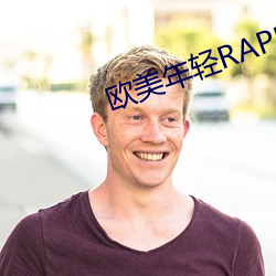 欧美年轻RAPPER潮大豆(豆)行