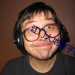 江门(mén)大地数字影(yǐng)院(yuàn)