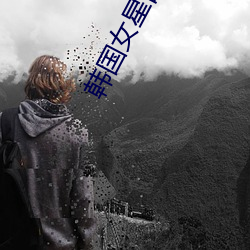 韩国女星自杀 （瓜代）