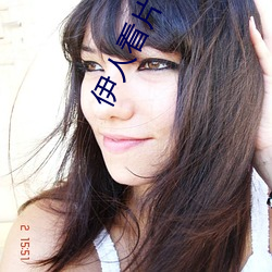 伊人看片