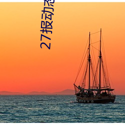27报(報)动(動)态图(圖)图片(片)
