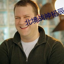北境战神杨辰