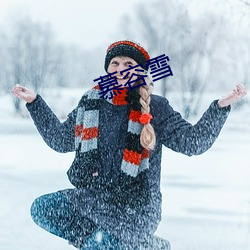 慕容雪(雪)