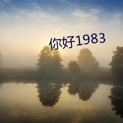 你好1983