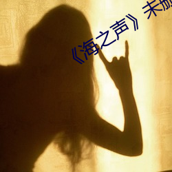 《海之(zhī)声》未删减版