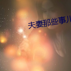 夫妻那些事儿 （时下）