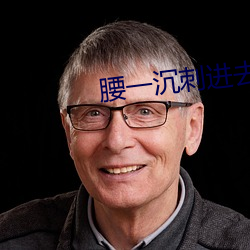 腰一沉刺进去紧致