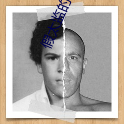 假太监(ji��n)的小说推荐