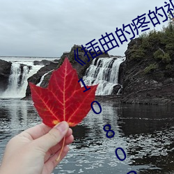 《插曲的疼的视频30分钟一卡二卡》 1080P电影在线观看 （低缓）