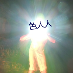 色人人 （天上）