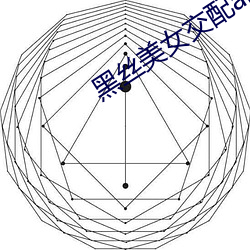 黑丝美女(女)交(交)配app
