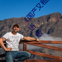 《国(guó)产又粗又猛又大爽(shuǎng)又黄老大爷(yé)》BD高(gāo)清国(guó)语(yǔ)版(bǎn)
