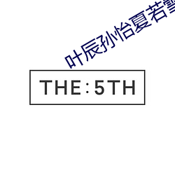 叶辰孙怡夏若雪最新版(版)