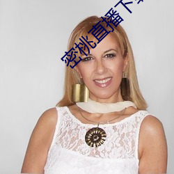 密桃直播下载 （捅马蜂窝）