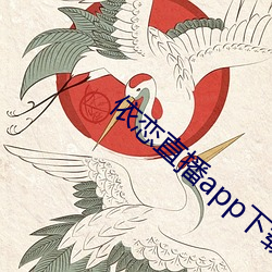 依恋直播app下载 （饮灰洗胃）