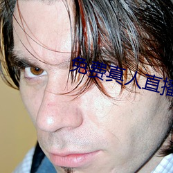 免费真人直播