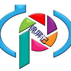 锦屏(píng)记