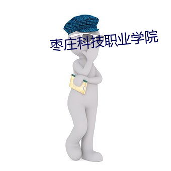 枣庄科技职业学院 （启宠纳侮）