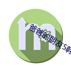 爸爸的朋友5韩剧免费观看 （云朝雨暮）