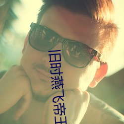 旧时燕飞帝王家 （狗拿耗子��