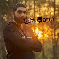 忘怵(怵)草app