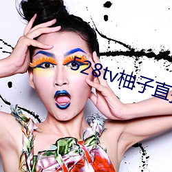 528tv柚子直播下载
