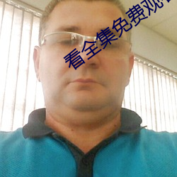 看全集免费观看