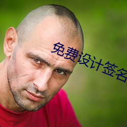 免费设计签名 （封己守残）
