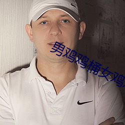 男鸡鸡桶女鸡鸡 （何足挂齿