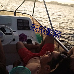 乐乐影院 （发酒疯）