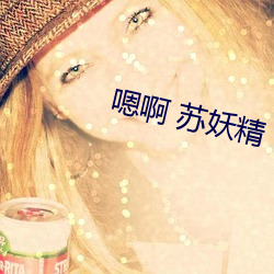 嗯()啊 苏妖精