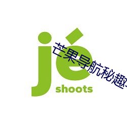 芒果導航秘趣導航