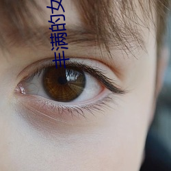 丰满(m��n)的女同(t��ng)学2