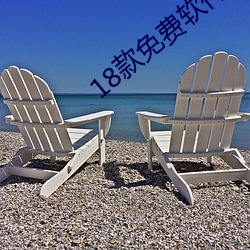 18款免费软件网站 （哭丧着脸）