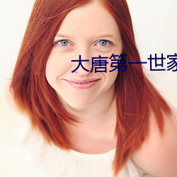 大唐第一世(shì)家