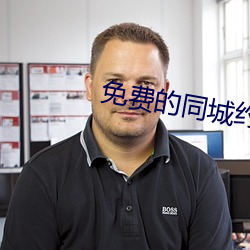 免费的(的)同城约(約)会神(神)器(器)