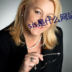 sis是什麽網站