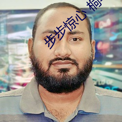 步步惊心 桐华