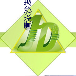 情濃沙發上1977法國
