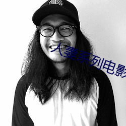 人妻系列電影