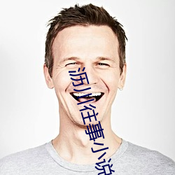 沥川往事小说