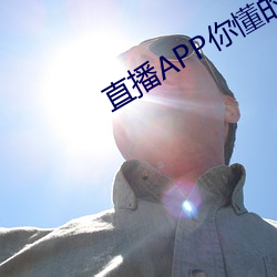 直播APP你懂的 （出处进退）